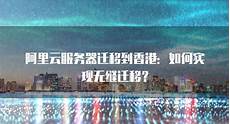 2641谷歌香港服务器怎么样 香港云服务器可以做什么 阿里云香港服务