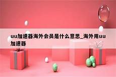 uu加速器香港服务器炸了