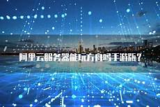 阿里云服务器能连香港吗