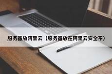 阿里云服务器放在香港