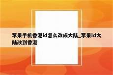 苹果登陆香港服务器地址购买域名解析到香港服务器香港服务器  备案