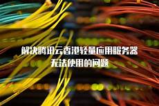 腾讯云香港云服务器