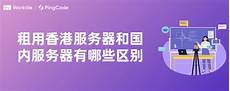 重庆香港服务器托管重庆香港服务器托管,服务器托管可以节约成本