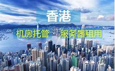 重庆香港服务器托管,重庆香港服务器托管,服务器托管可以节约