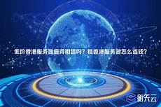 拥有完善的网络基础设施和先进的托管服务