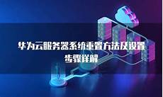 其云服务器托管服务在全球拥有很高的声誉