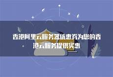 实惠的香港云服务器