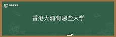 香港大浦服务器租赁