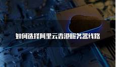 香港服务器租用的好处,香港服务器网站加速服务_香港阿里云服
