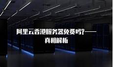 重庆香港服务器托管,其云服务器托管服务在全球拥有很高的声誉