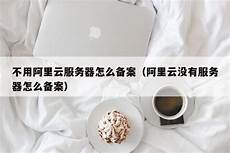 用香港服务器没有备案