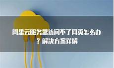 阿里云香港服务器备案不了
