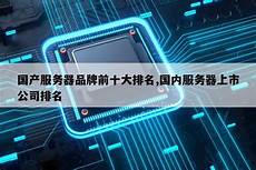 香港十大服务器品牌