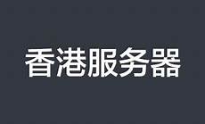 鉴于甲方需要托管服务器于香港地区