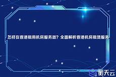 乙方拥有并提供香港地区