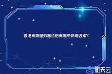 香港服务器价格的因素