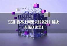 香港服务器ssh连不上