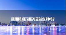 服务器在香港能查到吗