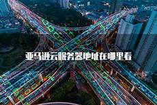 亚马逊云有香港服务器吗