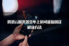 腾讯云香港服务器掉线