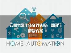 香港云服务器安装失败怎么办