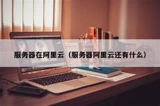 阿里云还有香港服务器吗