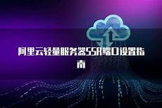 阿里香港轻量服务器ssr