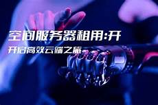 租用香港的服务器空间