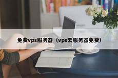 香港免费vps服务器