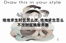 绝地求生怎么玩香港服务器