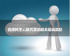 服务器阿里和香港