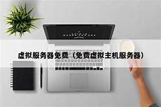 虚拟服务器香港免费