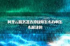 重庆香港服务器托管重庆香港服务器托管,服务器托管可以节约成本