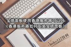 宝塔香港服务器