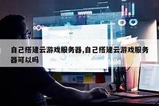 香港云游戏服务器