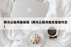 腾讯云香港服务器被墙