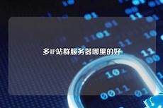 多ip香港服务器哪里买