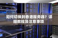 如何切换到香港服务器