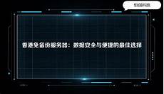 重庆香港服务器托管,服务器托管可以节约成!重庆香港服务器托管 本