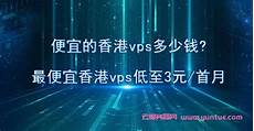 最便宜的香港服务器多少钱