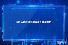 重庆香港服务器托管重庆香港服务器托管,服务器托管可以节约成本
