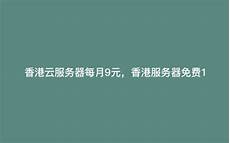 重庆香港服务器托管重庆香港服务器托管,服务器托管可以节约成本