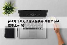 ps4连不上香港服务器