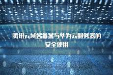 香港华为云服务器备案流程