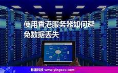 香港服务器丢失数据