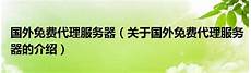 重庆香港服务器托管,服务器 重庆香港服务器托管 托管可以节