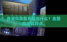  乙方为甲方提供位于香港的服务器托管服务