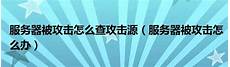 香港服务器被攻击怎么解决
