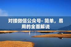 香港服务器对接微信公众号