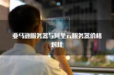 亚马逊服务器买香港的好处